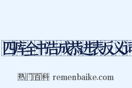 四库全书告成恭进表反义词是什么意思的图片